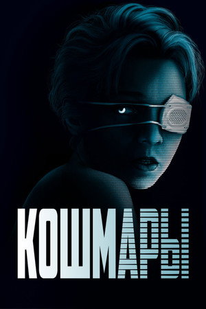 Кошмары (фильм, 2020)
