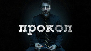 Прокол (фильм, 2011)