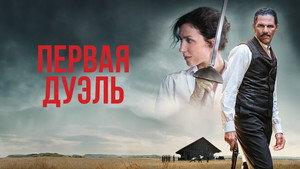 Первая дуэль (фильм, 2024)