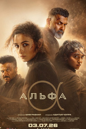 Альфа (фильм, 2026)