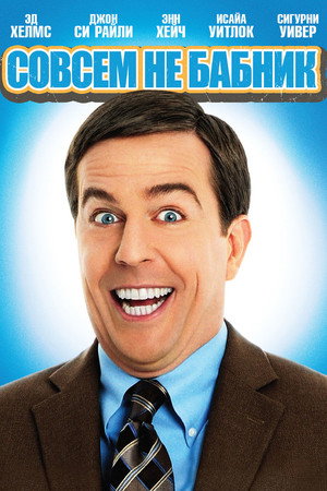 Совсем не бабник (фильм, 2011)