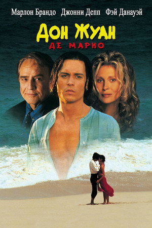 Дон Жуан де Марко (фильм, 1995)