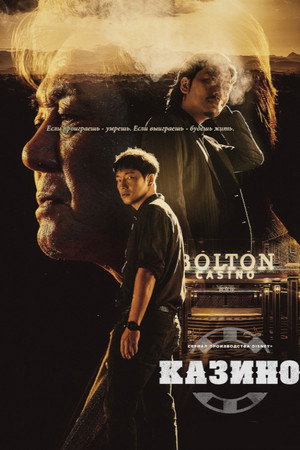 Казино (сериал, 2022)
