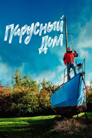 Плыву домой (фильм, 2024)