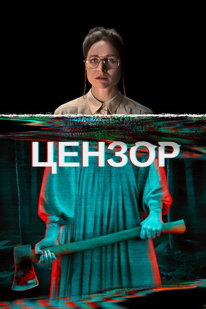 Цензор (фильм, 2021)