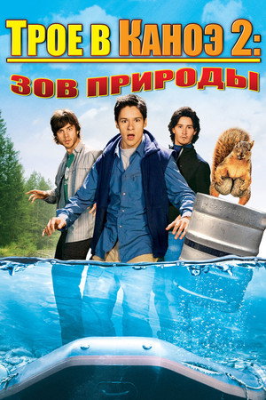 Трое в каноэ 2: Зов природы (фильм, 2008)