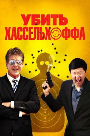 Убить Хассельхоффа (фильм, 2017)