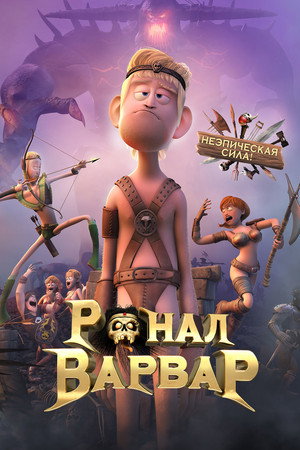 Ронал-варвар (мультфильм, 2011)
