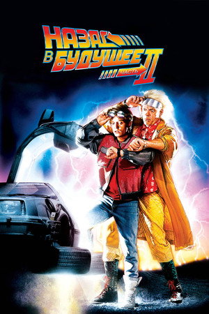 Назад в будущее 2 (фильм, 1989)