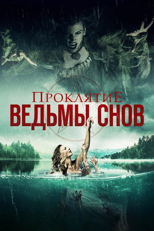 Проклятие ведьмы снов (фильм, 2018)