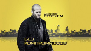 Без компромиссов (фильм, 2011)