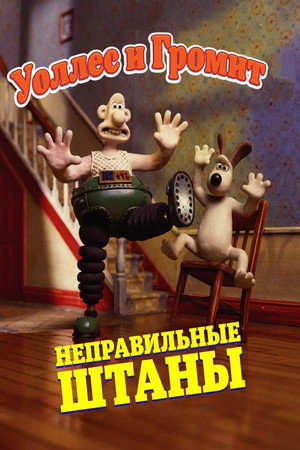 Уоллес и Громит: Неправильные штаны (мультфильм, 1993)