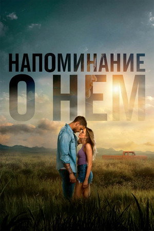 Напоминание о нём (фильм, 2026)