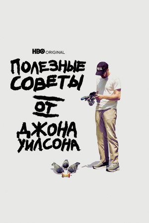 Полезные советы от Джона Уилсона (сериал, 2020)