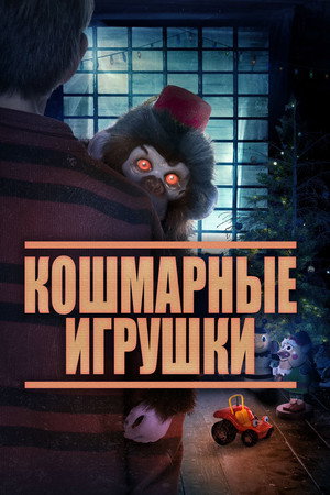 Кошмарные игрушки (фильм, 2020)