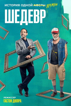 Шедевр (фильм, 2018)