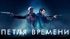 Петля времени (фильм, 2012)
