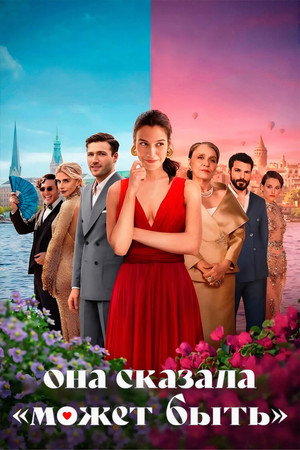 Она сказала «Может быть» (фильм, 2025)