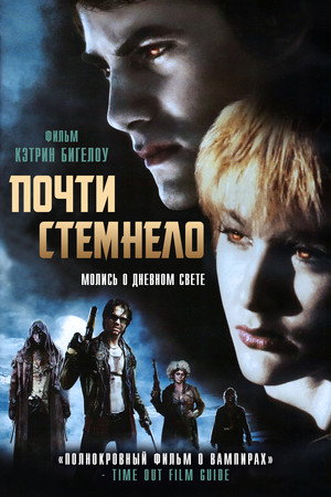 Почти Стемнело (фильм, 1987)