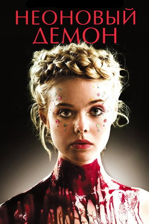 Неоновый демон (фильм, 2016)