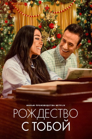 Рождество с тобой (фильм, 2022)