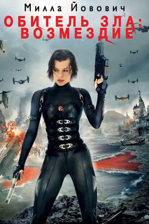 Обитель зла: Возмездие (фильм, 2012)
