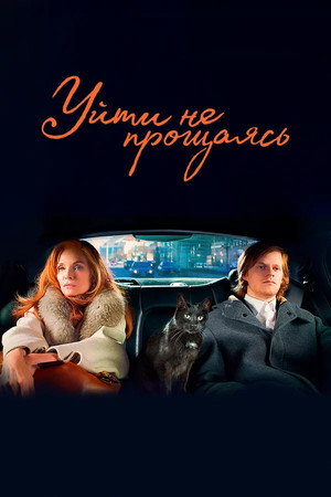 Уйти не прощаясь (фильм, 2020)