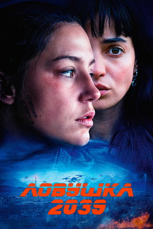 Планета Б (фильм, 2025)