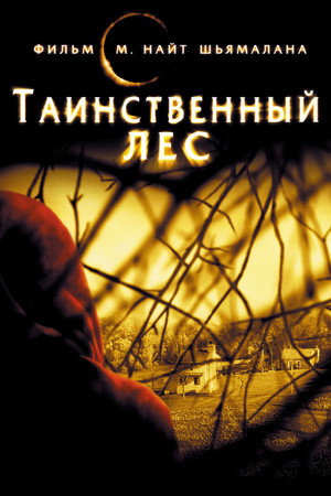 Таинственный лес (фильм, 2004)