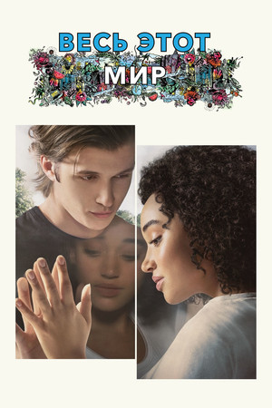 Весь этот мир (фильм, 2017)