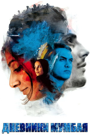 Дневники Мумбая (фильм, 2010)