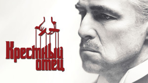 Крестный отец (фильм, 1972)