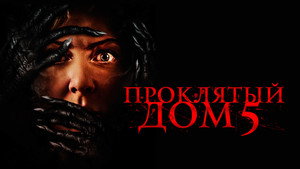 Проклятый дом 5 (фильм, 2021)