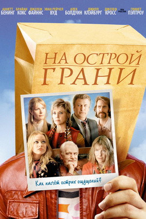 На острой грани (фильм, 2006)