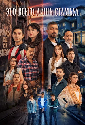 Это всего лишь Стамбул (сериал, 2026)