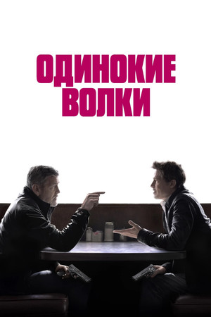 Одинокие волки (фильм, 2024)