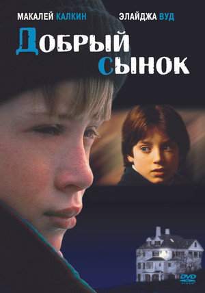 Добрый сынок (фильм, 1993)