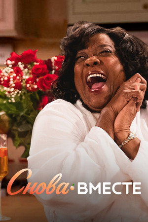 Снова вместе (сериал, 2019)