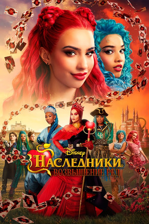 Наследники: Возвышение Ред (фильм, 2024)