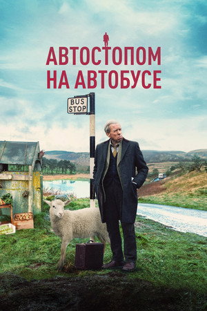 Автостопом на автобусе (фильм, 2021)