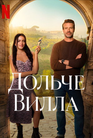 Дольче вилла (фильм, 2024)