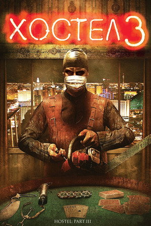 Хостел 3 (фильм, 2011)