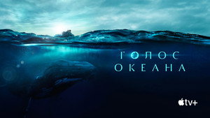 Голос Океана (фильм, 2021)