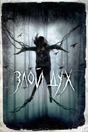 Злой дух (фильм, 2017)