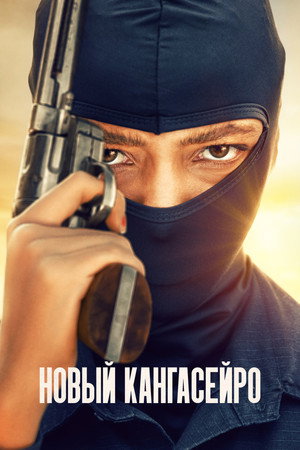 Новый кангасейро (сериал, 2023)