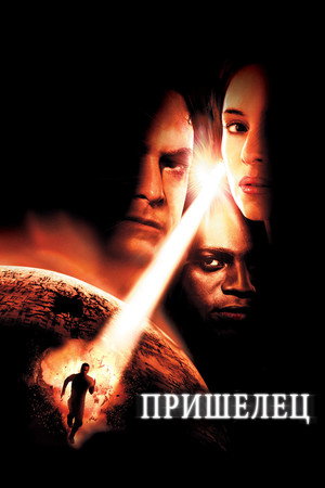 Пришелец (фильм, 2001)