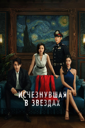 Исчезнувшая в звездах (фильм, 2022)