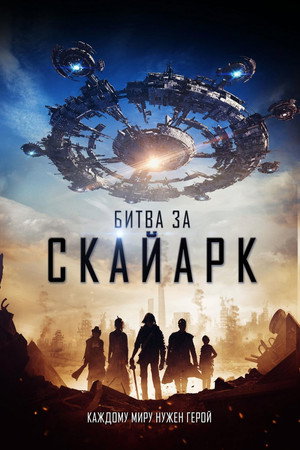 Битва за Скайарк (фильм, 2017)