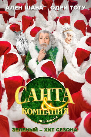 Санта и компания (фильм, 2017)