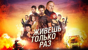 Живёшь только раз (фильм, 2017)